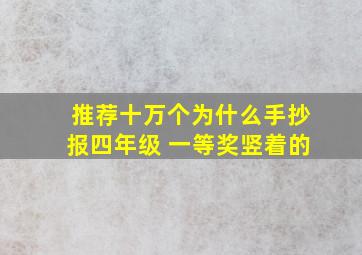 推荐十万个为什么手抄报四年级 一等奖竖着的